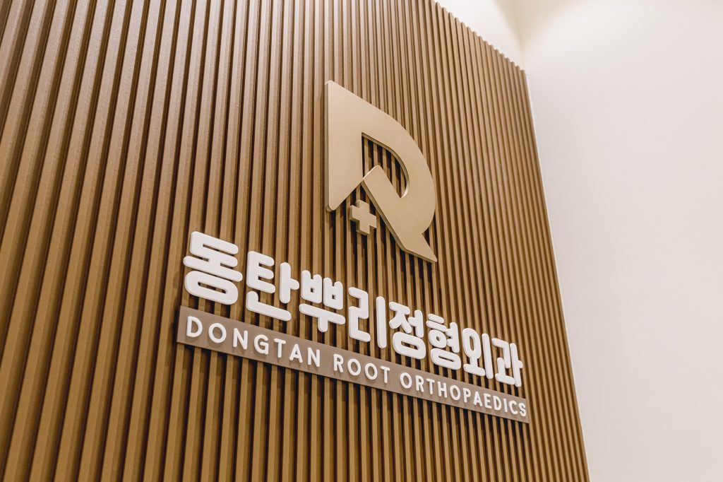 정형외과 포트폴리오